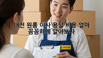 대전 원룸 이사, 용달 비용 얼마? 꼼꼼하게 알아보자!