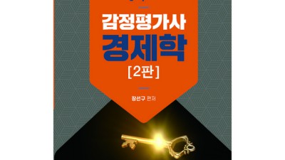 합격 지름길! 선구 감평사 경제학 기출문제 해설집 솔직 후기 (혜택 정보🎁)
