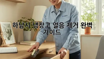 하남시 냉장고 얼음 제거 완벽 가이드