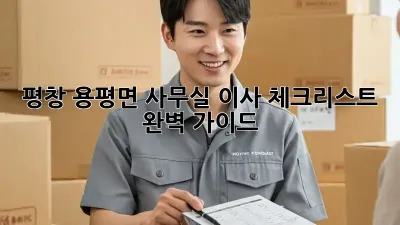 평창 용평면 사무실 이사 체크리스트 완벽 가이드