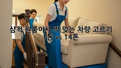 삼척 원룸이사, 딱 맞는 차량 고르기! 1톤 vs 1.4톤?