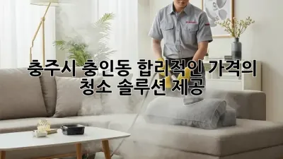 충주시 충인동 합리적인 가격의 청소 솔루션 제공