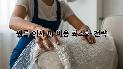 원룸 이사, 이 비용 최소화 전략!